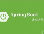 如何利用 Spring Boot 配置文件简化 Java 开发？看完你也能掌握！