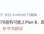 华为Mate70系列即将发布，双框架设计究竟有何新意？
