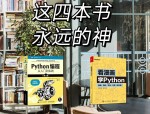 Python自学宝典！四大神书PDF，速领不谢！