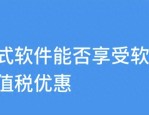 企业如何深度挖掘增值税政策，轻松申请即征即退税务优惠？