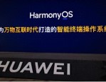 华为HarmonyOS：如何在技术巨头的围剿下实现崛起？