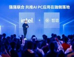当AI遇上硬件：智谱与英特尔如何重塑PC生态？